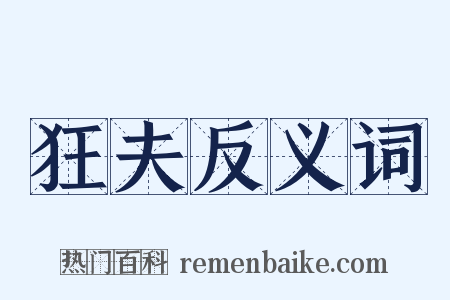 狂夫反义词是什么意思的图片
